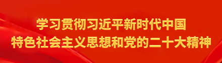 学习贯彻党的二十大精神和习近平新时代中国特色社会主义思想