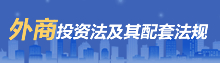 外商投资法及其配套法规