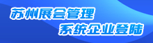 苏州展会管理系统企业登陆