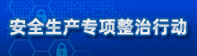 安全生产专项整治活动