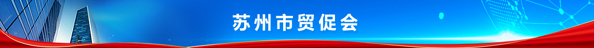 苏州市贸促会