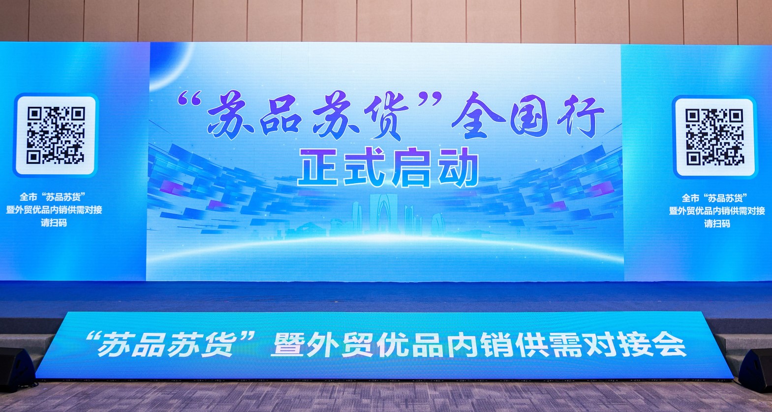“苏品苏货”暨外贸优品内销供需对接会举行
