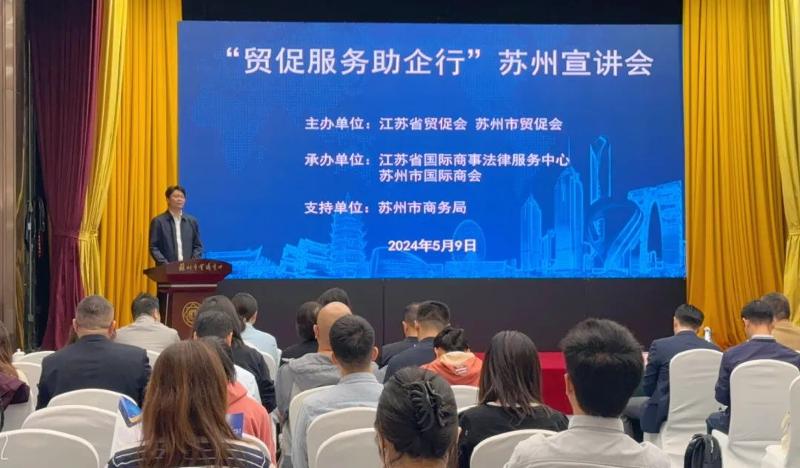 走出去拓市场 “贸促服务助企行”苏州宣讲会举办